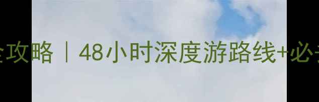 四川甘孜州避暑小众秘境全攻略48小时深度游路线必去景点清单附交通住宿