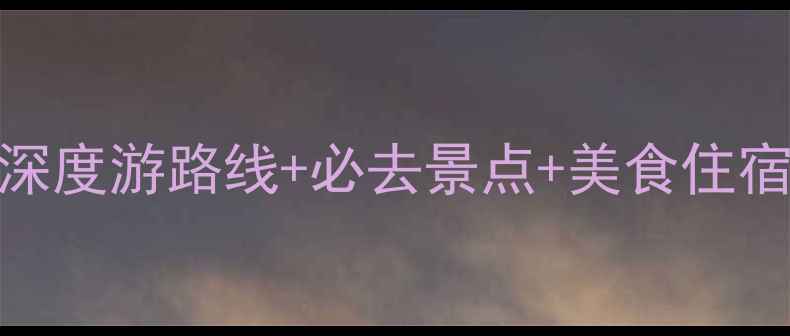 图片 四川自助游全攻略：深度游路线+必去景点+美食住宿指南（附详细行程）
