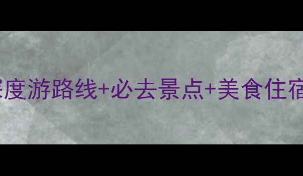 图片 四川自助游全攻略：深度游路线+必去景点+美食住宿指南（附详细行程）1
