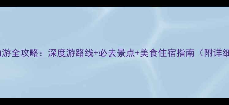 四川自助游全攻略深度游路线必去景点美食住宿指南附详细行程