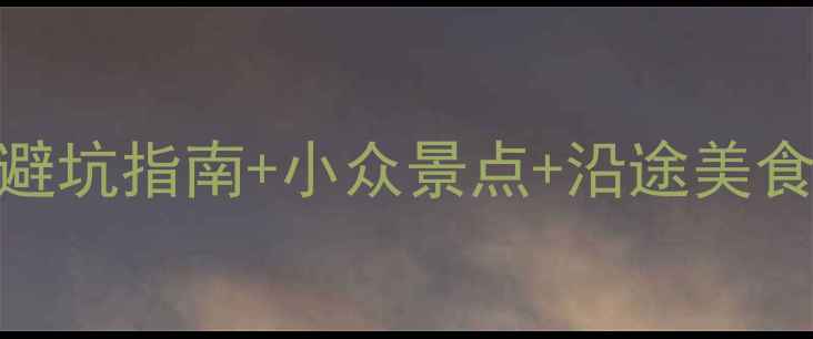 图片 四川自驾游3天全攻略：新手避坑指南+小众景点+沿途美食，人均500元玩转川西秘境！