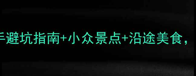 图片 四川自驾游3天全攻略：新手避坑指南+小众景点+沿途美食，人均500元玩转川西秘境！1