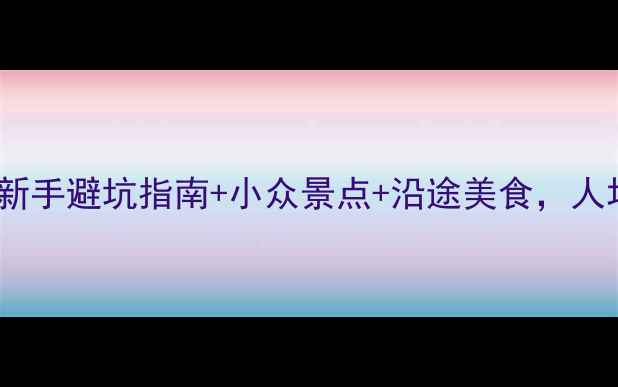 图片 四川自驾游3天全攻略：新手避坑指南+小众景点+沿途美食，人均500元玩转川西秘境！2