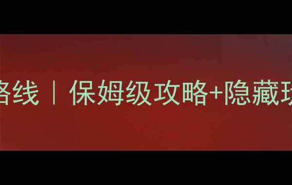 图片 四川达州旅游最佳路线｜保姆级攻略+隐藏玩法，附详细行程表