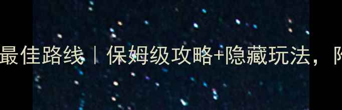 图片 四川达州旅游最佳路线｜保姆级攻略+隐藏玩法，附详细行程表2