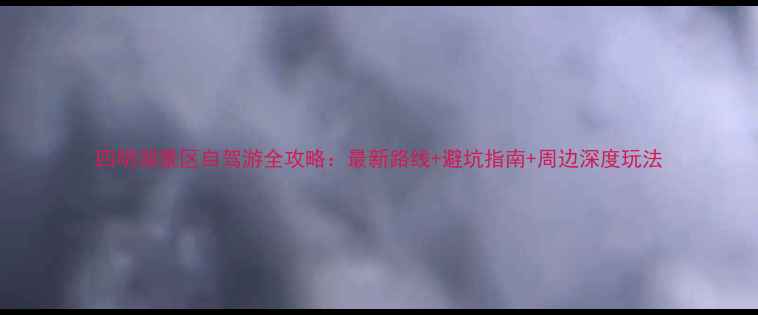 图片 四明湖景区自驾游全攻略：最新路线+避坑指南+周边深度玩法