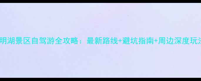 图片 四明湖景区自驾游全攻略：最新路线+避坑指南+周边深度玩法1