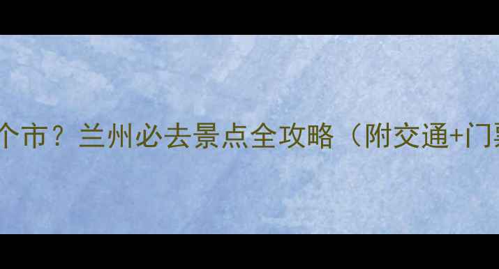 图片 四洞沟风景区在哪个市？兰州必去景点全攻略（附交通+门票+最佳游览时间）
