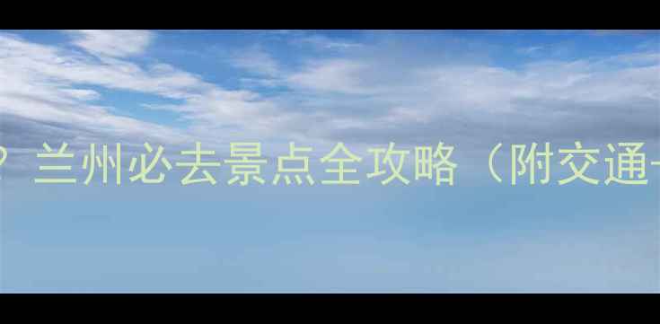 图片 四洞沟风景区在哪个市？兰州必去景点全攻略（附交通+门票+最佳游览时间）1