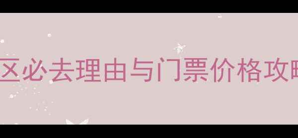 图片 四门塔风景区必去理由与门票价格攻略：最新全1