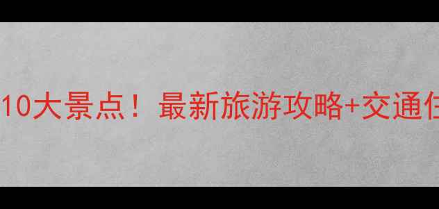 图片 团结乡必去10大景点！最新旅游攻略+交通住宿全指南2