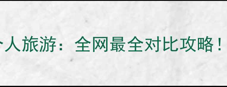 图片 团队旅游VS个人旅游：全网最全对比攻略！附避坑指南1