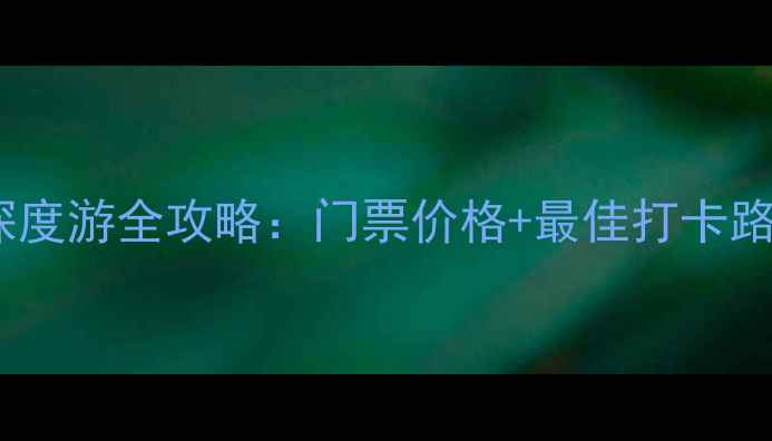 图片 固始华阳湖风景区深度游全攻略：门票价格+最佳打卡路线+隐藏玩法大公开