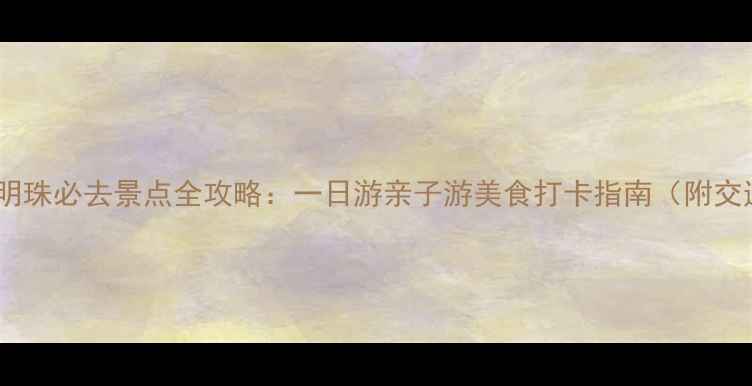 图片 固安京畿明珠必去景点全攻略：一日游亲子游美食打卡指南（附交通住宿）2