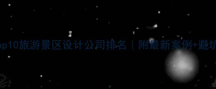 图片 国内Top10旅游景区设计公司排名｜附最新案例+避坑指南1