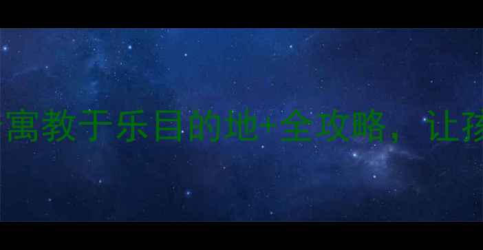 图片 国内亲子游推荐：10个寓教于乐目的地+全攻略，让孩子在旅行中快乐成长1