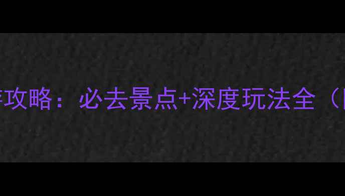 图片 国内十大名关旅游攻略：必去景点+深度玩法全（附交通住宿指南）