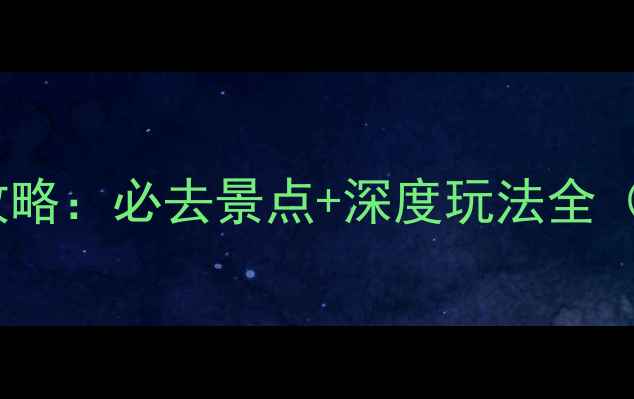 图片 国内十大名关旅游攻略：必去景点+深度玩法全（附交通住宿指南）1