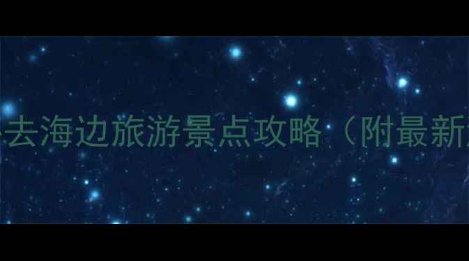 图片 国内十大必去海边旅游景点攻略（附最新游玩指南）