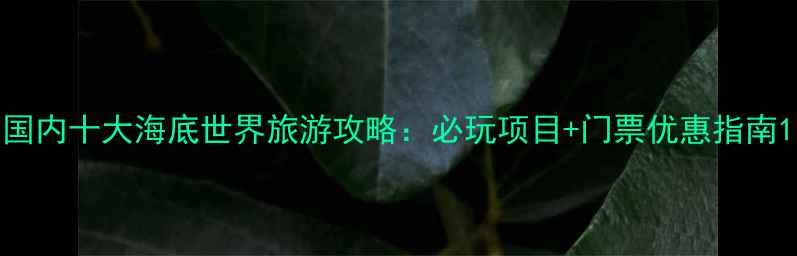 图片 国内十大海底世界旅游攻略：必玩项目+门票优惠指南1