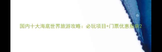 图片 国内十大海底世界旅游攻略：必玩项目+门票优惠指南2