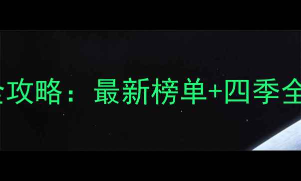 图片 国内十大秘境旅拍婚纱照全攻略：最新榜单+四季全流程指南（含预算规划）2