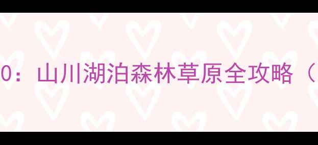 图片 国内夏季避暑胜地TOP20：山川湖泊森林草原全攻略（附交通住宿避坑指南）