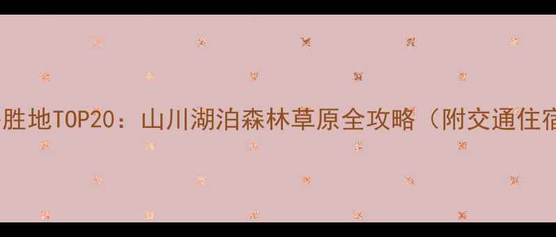 图片 国内夏季避暑胜地TOP20：山川湖泊森林草原全攻略（附交通住宿避坑指南）1