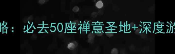 图片 国内寺庙旅游景点全攻略：必去50座禅意圣地+深度游览指南（附交通住宿）