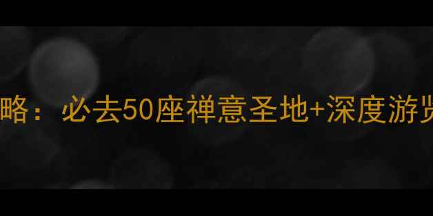图片 国内寺庙旅游景点全攻略：必去50座禅意圣地+深度游览指南（附交通住宿）2