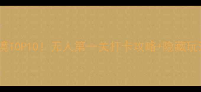 图片 国内小众秘境TOP10！无人第一关打卡攻略+隐藏玩法全公开🌄1