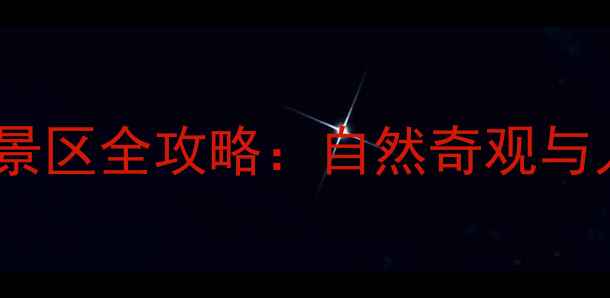 图片 国内必去五大景区全攻略：自然奇观与人文瑰宝深度1