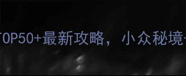 图片 国内必去景点TOP50+最新攻略，小众秘境+网红打卡地全