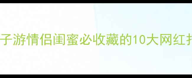 国内必去亲子游情侣闺蜜必收藏的10大网红打卡地攻略