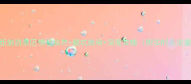 图片 国内必去！最新旅游景区情报信息+避坑指南+深度攻略（附实时人流量+门票优惠）1