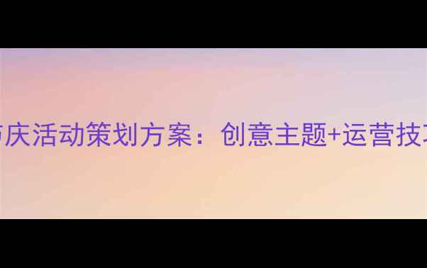 图片 国内旅游景区节庆活动策划方案：创意主题+运营技巧+成功案例全2