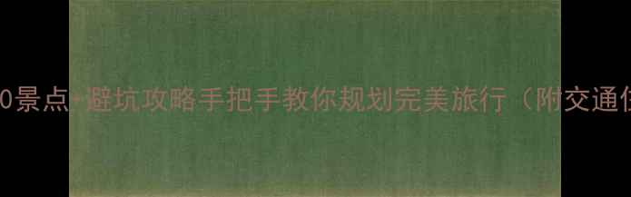 图片 国内游必去TOP50景点+避坑攻略手把手教你规划完美旅行（附交通住宿美食清单）1