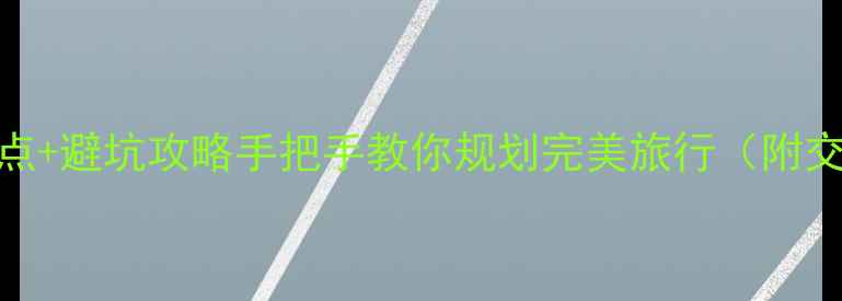 图片 国内游必去TOP50景点+避坑攻略手把手教你规划完美旅行（附交通住宿美食清单）2