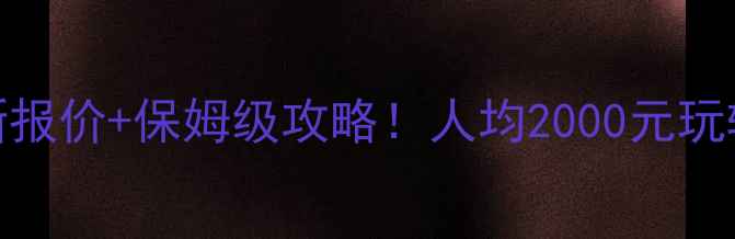 图片 国内游最新报价+保姆级攻略！人均2000元玩转小众秘境
