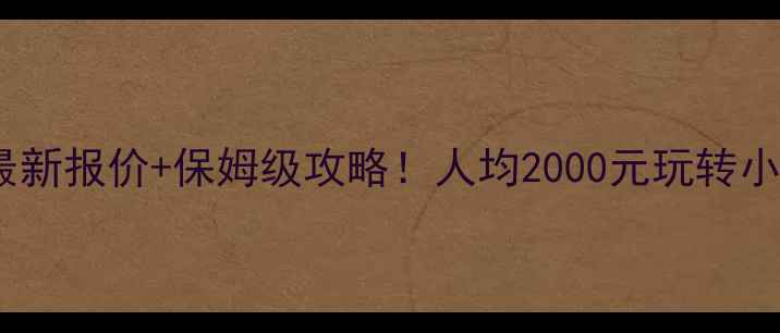 图片 国内游最新报价+保姆级攻略！人均2000元玩转小众秘境1