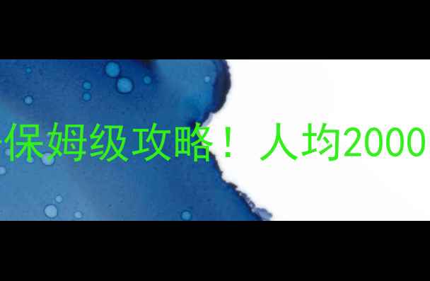 图片 国内游最新报价+保姆级攻略！人均2000元玩转小众秘境2