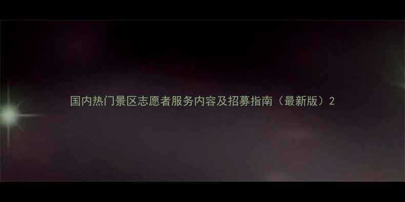 国内热门景区志愿者服务内容及招募指南最新版