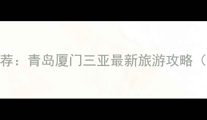 图片 国内适合拍照的海滨城市推荐：青岛厦门三亚最新旅游攻略（附性价比住宿+必拍机位）2