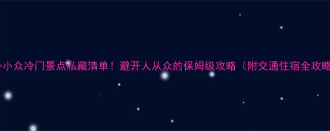 图片 国外小众冷门景点私藏清单！避开人从众的保姆级攻略（附交通住宿全攻略）1