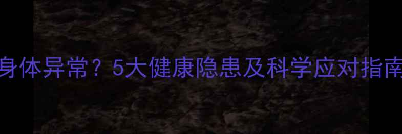 图片 国外旅游回来后出现身体异常？5大健康隐患及科学应对指南（附紧急处理步骤）
