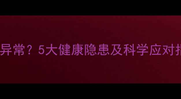 图片 国外旅游回来后出现身体异常？5大健康隐患及科学应对指南（附紧急处理步骤）1