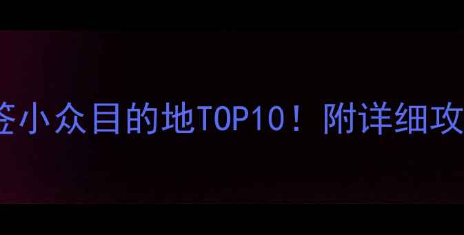 图片 国外旅游推荐：免签小众目的地TOP10！附详细攻略+避坑指南🌍✈️