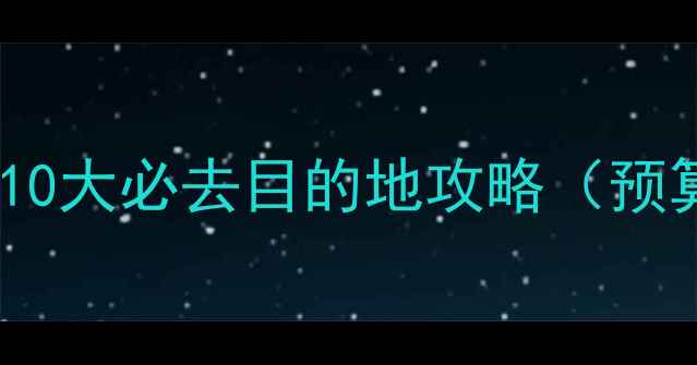 图片 国外旅游推荐：全球10大必去目的地攻略（预算、季节、签证全）1