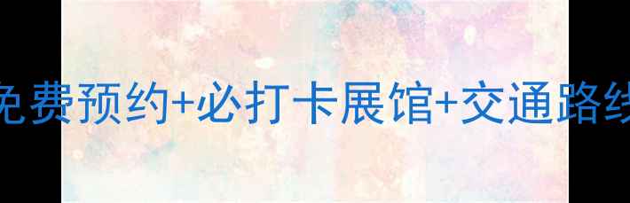 图片 国家博物馆必看攻略｜免费预约+必打卡展馆+交通路线全公开（附最新展品）