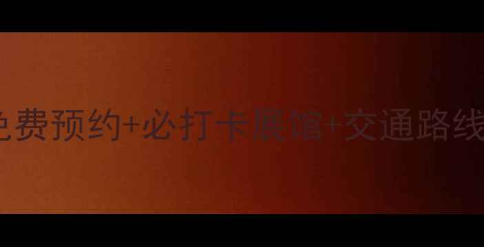 国家博物馆必看攻略免费预约必打卡展馆交通路线全公开附最新展品